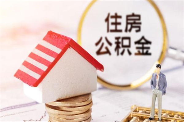 西双版纳离职了如何领取住房公积金（离职后如何领取住房公积金）