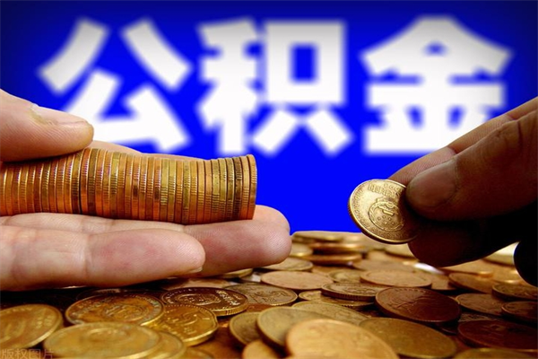 西双版纳单位公积金取出（单位公积金提取流程）