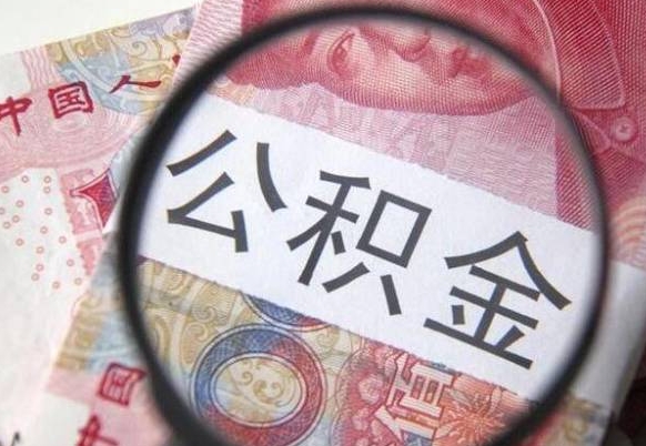 西双版纳离职公积金一次性提（离职后公积金一次性提取）