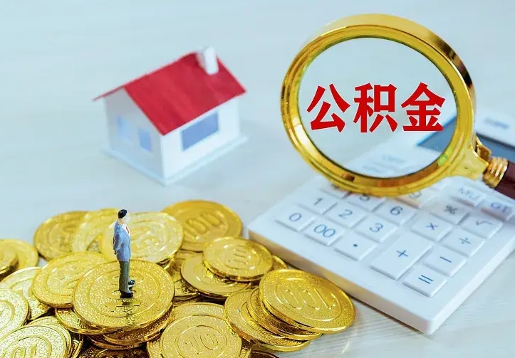 西双版纳离职后如何代取住房公积金（离职公积金代取需要什么材料）